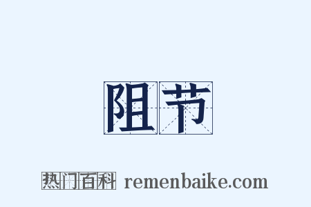 阻节是什么意思的图片